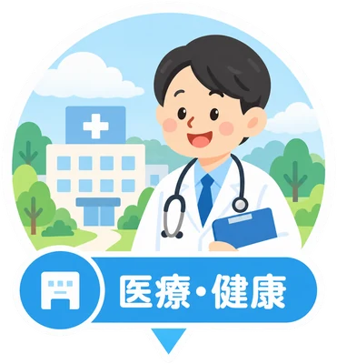 医療・健康