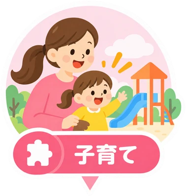 子育て