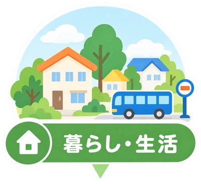 暮らし・生活